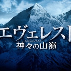 ドキュメントでもある過酷な撮影【映画 エヴェレスト】岡田准一・阿部寛