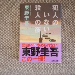 犯人がいないのに殺人があった―。【 犯人のいない殺人の夜 東野圭吾】