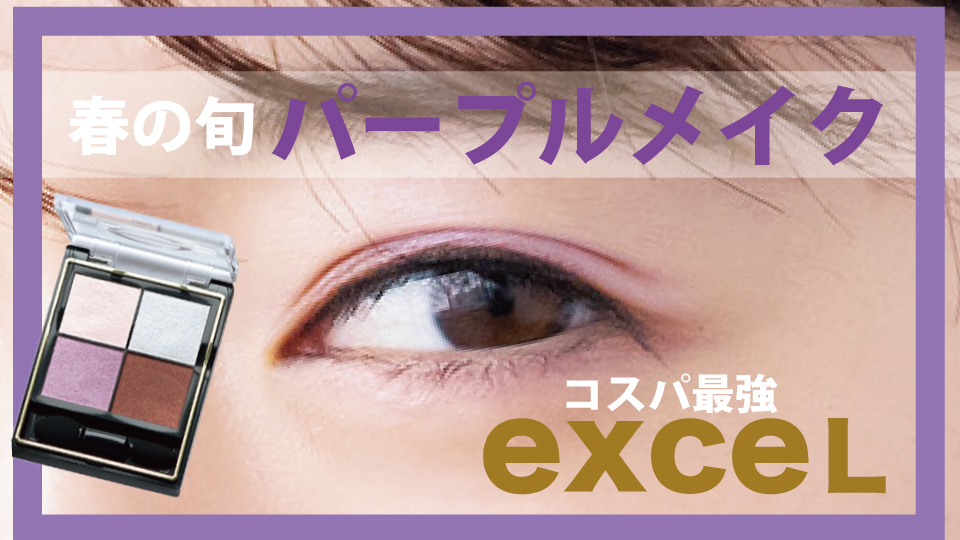 乃木坂46 樋口日奈 コスパ最強 エクセル で今っぽパープルメークに挑戦してみた