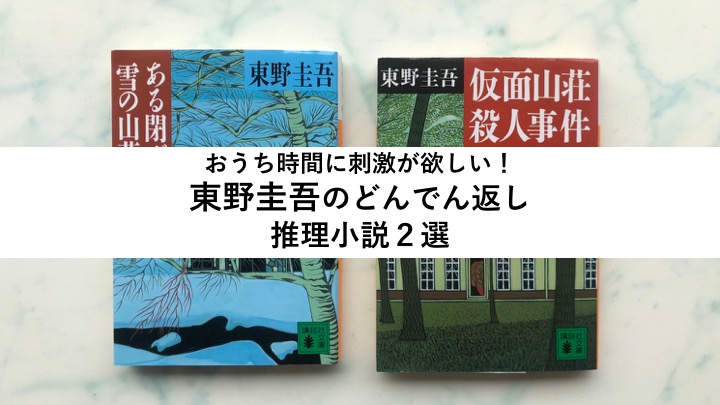 おうち時間に刺激が欲しい 東野圭吾に まんまと騙される 小説２選