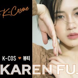 K-COS♡뷰티　CLIO × KAREN FUJII