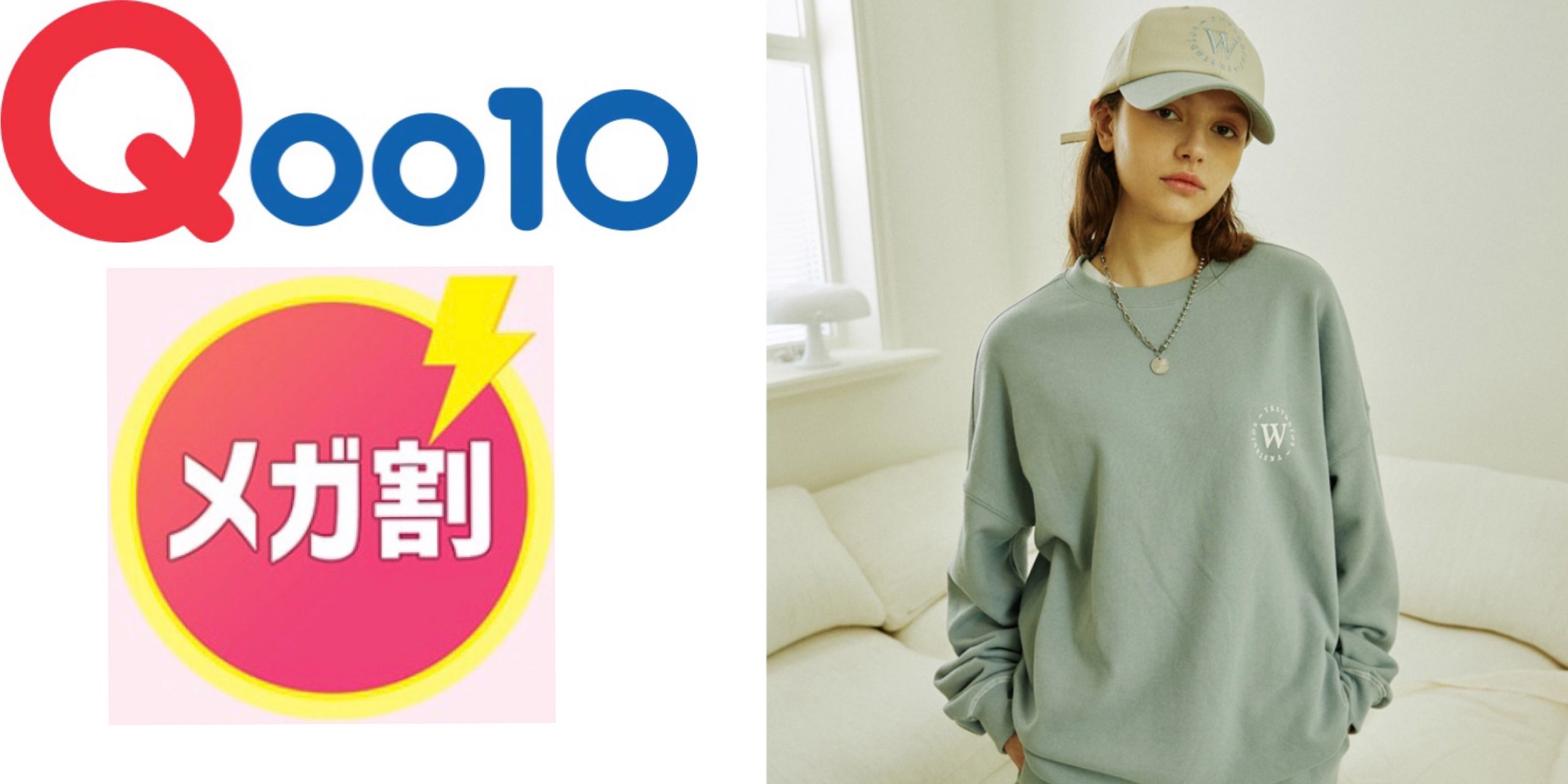 Qoo10 買い物のプロがオススメする メガ割 で購入すべき韓国ファッション5選