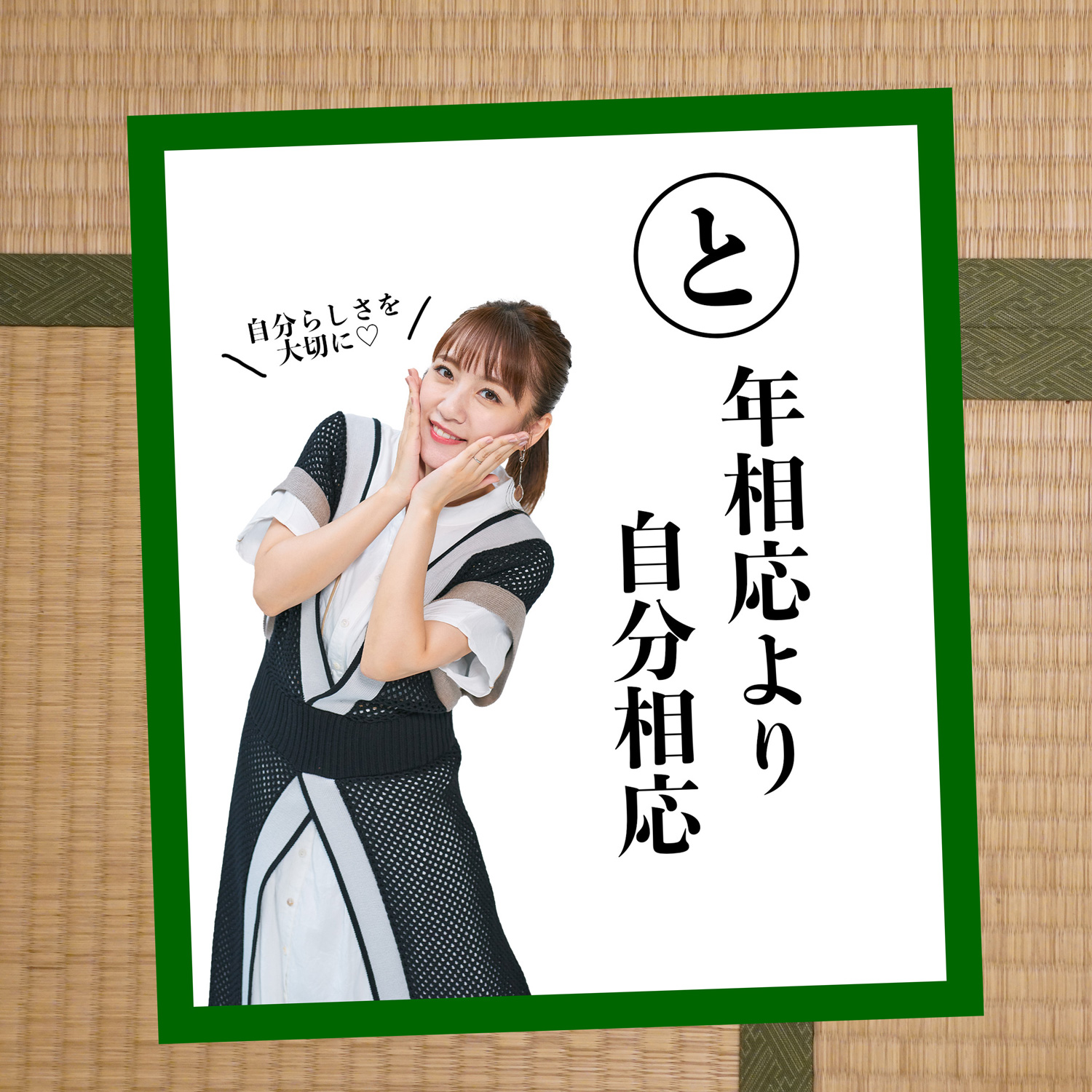 高橋みなみが伝えたい人生の教訓 歳相応より自分相応 たかみな名言かるた Jj