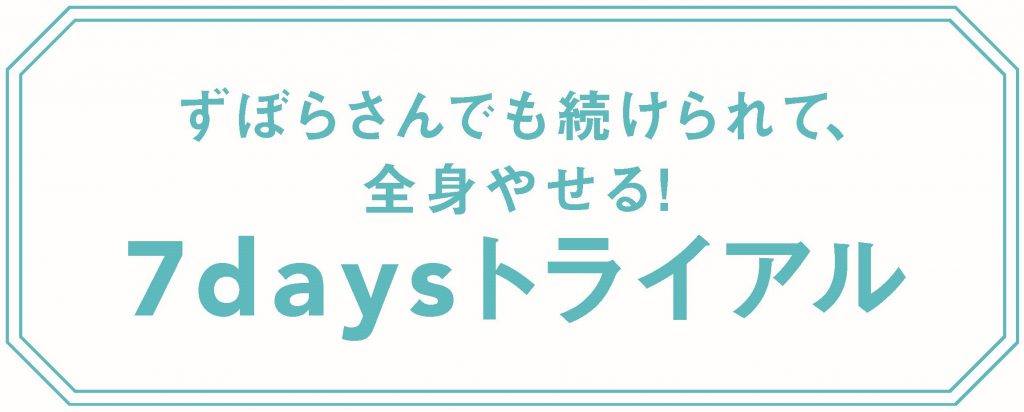 7日間集中 簡単3ステップ デブ筋 ながし ダイエット Jj