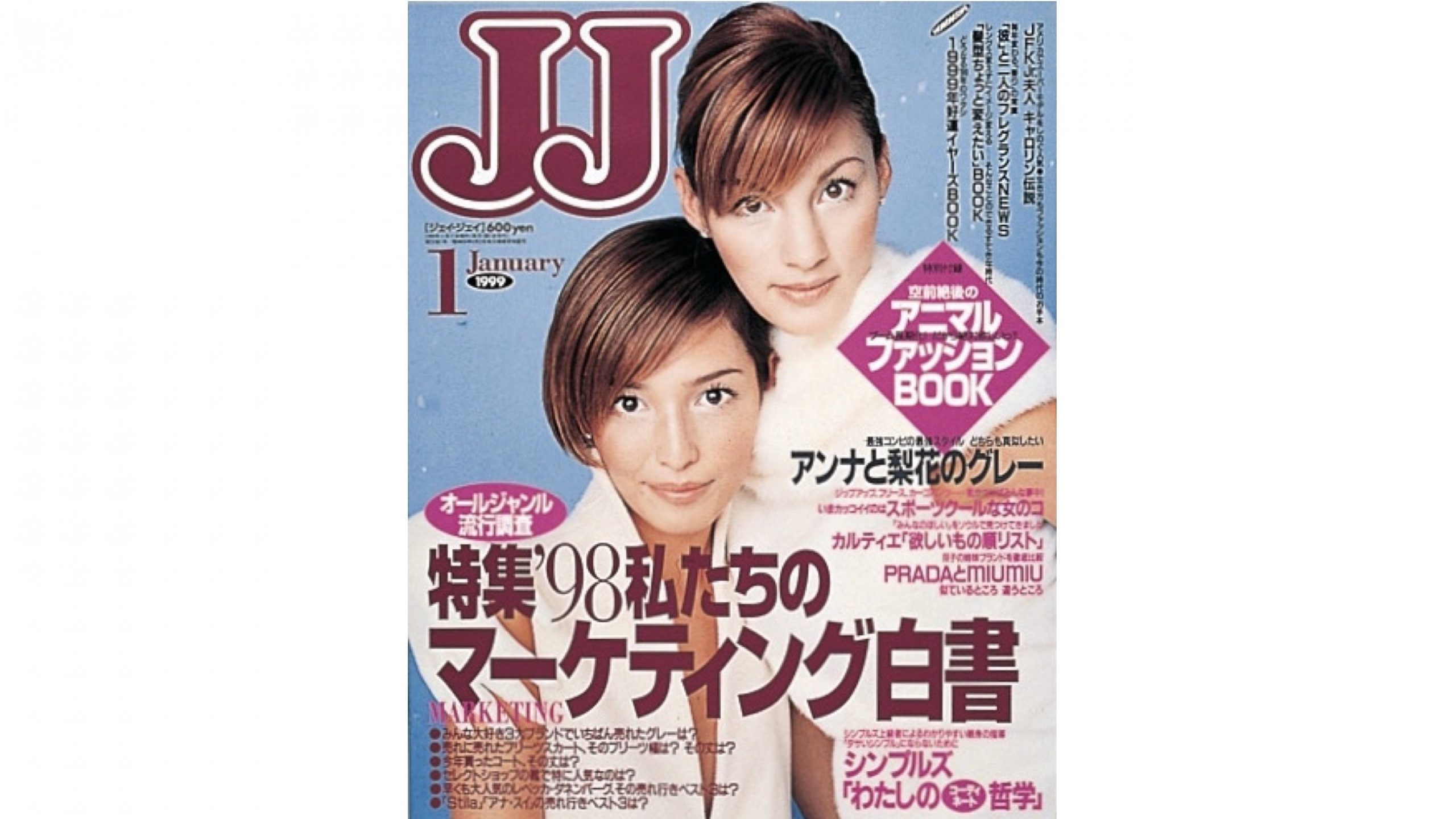 梅宮アンナ＆梨花の共演表紙も! 『JJ』90年代後半をプレイバック