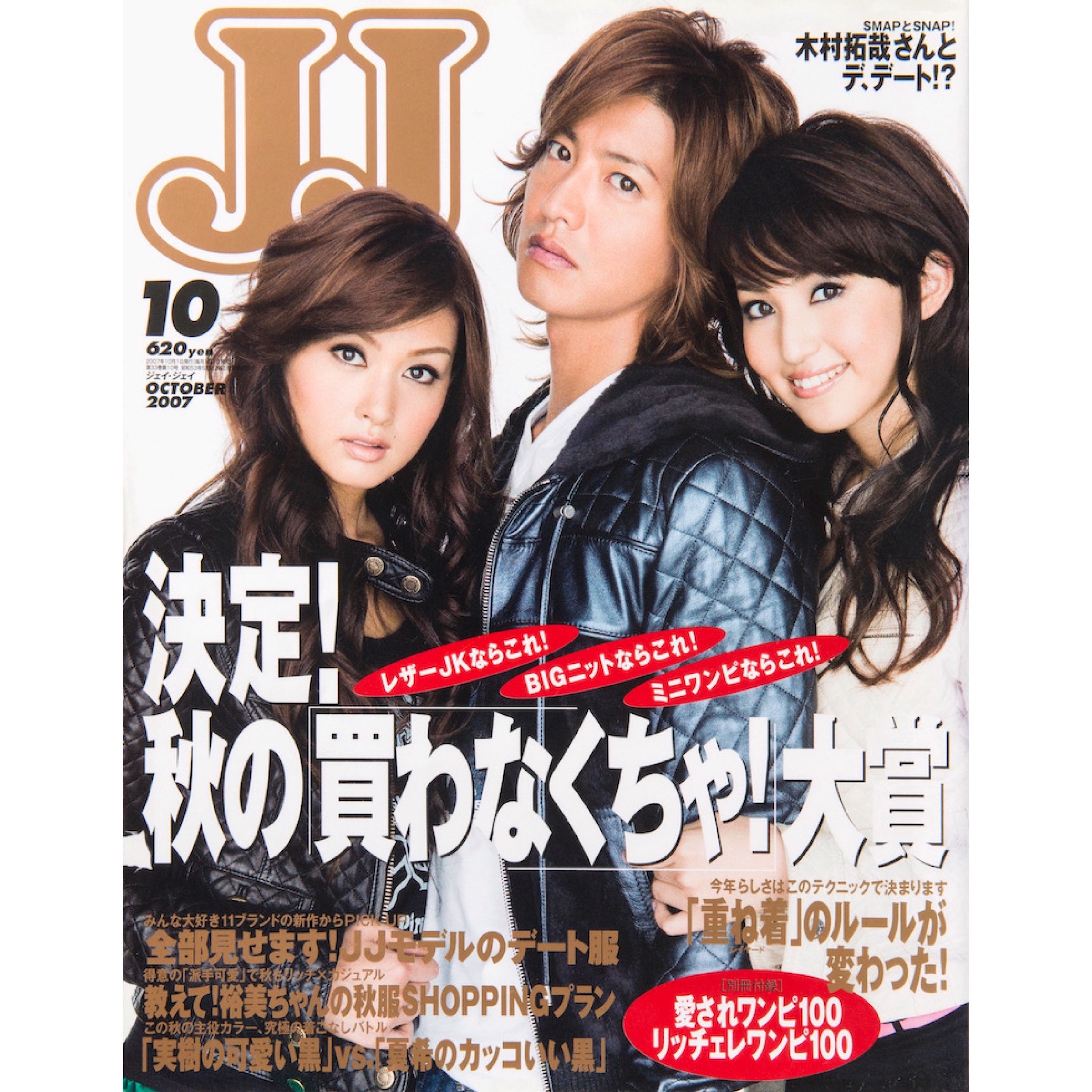 木村拓哉や黒木メイサ登場の2000年代後半！ 歴代『JJ』表紙をプレイバック